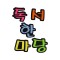문자펠트 5500독서한마당