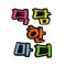 문자펠트 5500덕담한마디