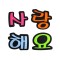 문자펠트 4400사랑해요