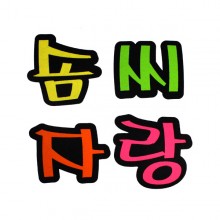 문자펠트 솜씨자랑