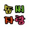 문자펠트 솜씨자랑