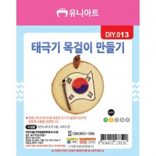 유니아트 1500 태극기 목걸이 만들기