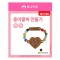 유니아트 1200 종이 팔찌 만들기 하트