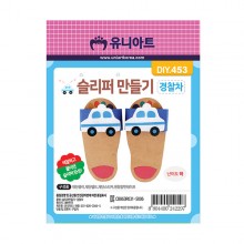유니아트 1800 슬리퍼 만들기 경찰차