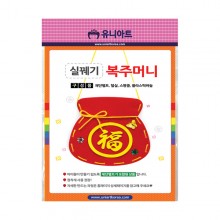 유니아트 3000 실꿰기 복주머니 만들기