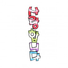 7000 유니아트 펠트 사랑합니다 투톤