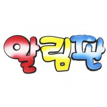 4500 유니아트 펠트 알림판 투톤