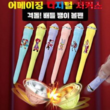 어메이징 디지털 서커스 격돌 배틀 팽이 볼펜
